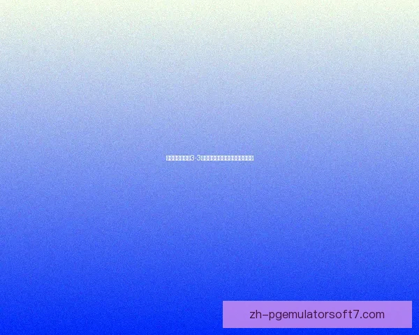 霍尔特豪森蜜蜂3-3施佩莱文浩斯赛况分析与精彩回顾