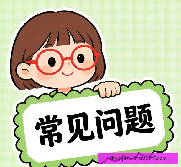 常见问题
